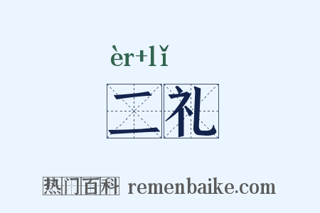 二礼是什么意思的图片